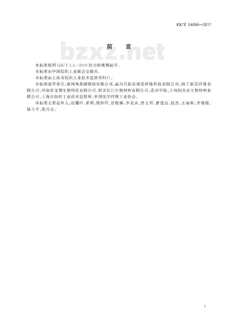 FZ/T 54098-2017 聚乳酸牵伸丝