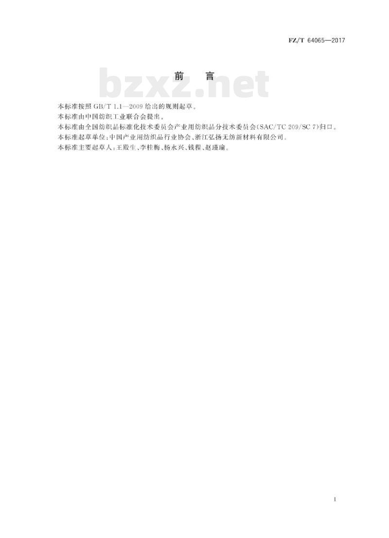 FZ/T 64065-2017 绝缘用芳纶水刺非织造布