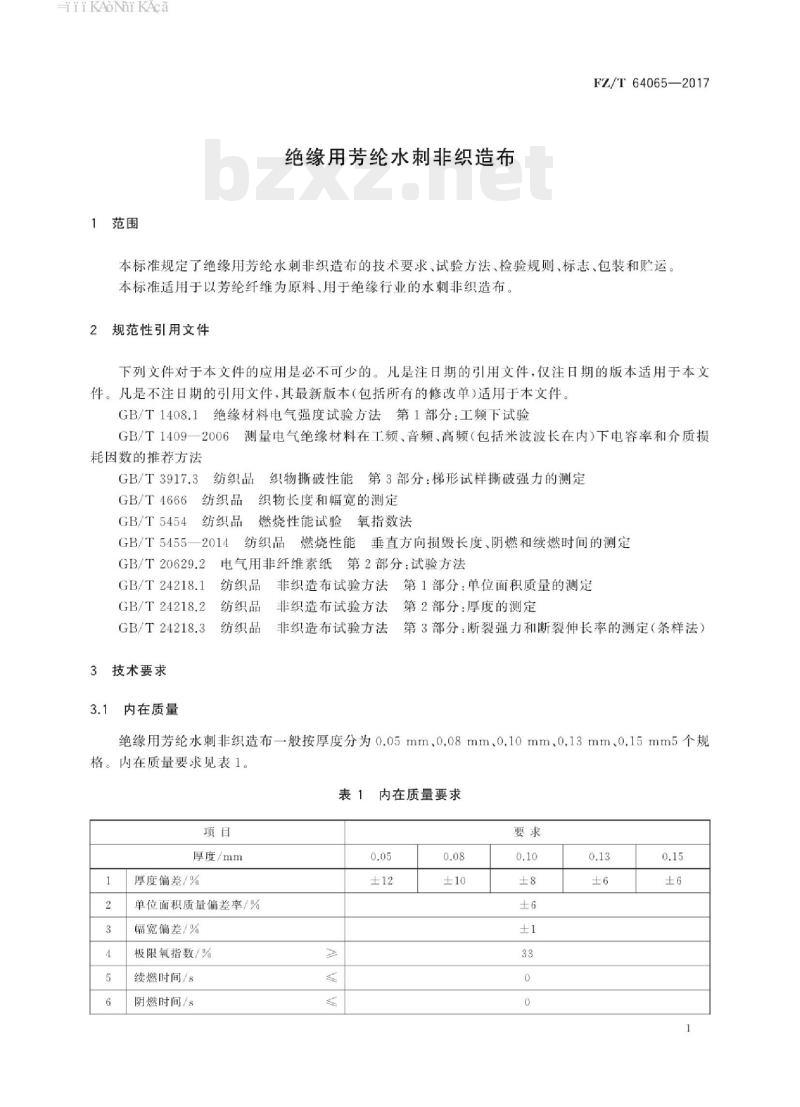 FZ/T 64065-2017 绝缘用芳纶水刺非织造布