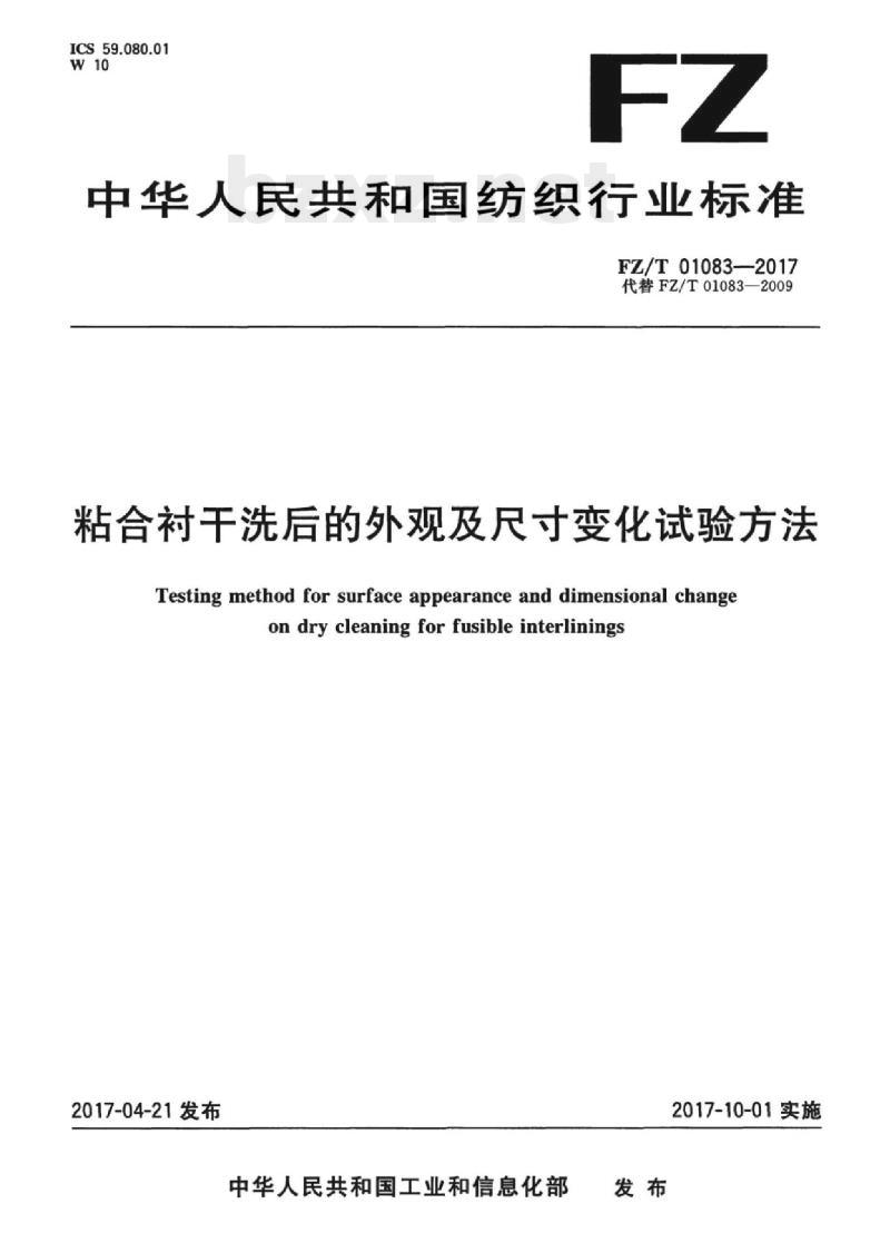 FZ/T 01083-2017 粘合衬干洗后的外观及尺寸变化试验方法
