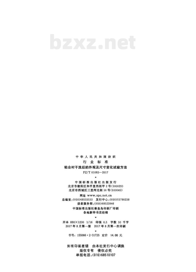 FZ/T 01083-2017 粘合衬干洗后的外观及尺寸变化试验方法