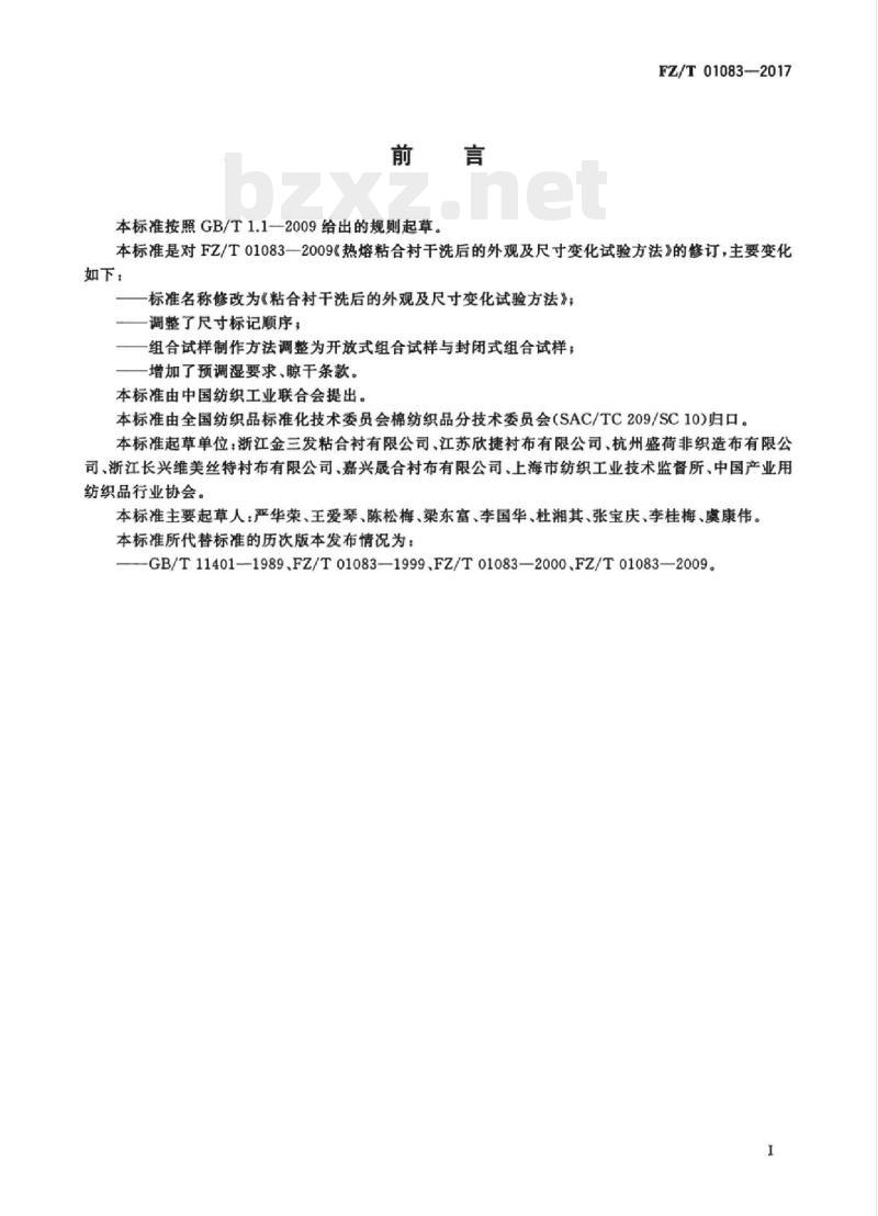 FZ/T 01083-2017 粘合衬干洗后的外观及尺寸变化试验方法