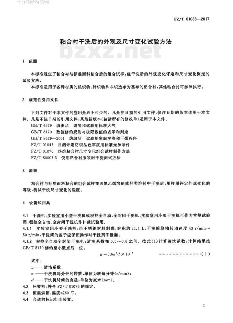 FZ/T 01083-2017 粘合衬干洗后的外观及尺寸变化试验方法