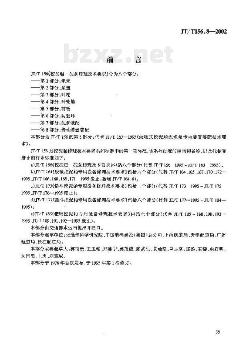 JT/T 156.8-2002 挖泥船泥 泵修理技术要求第8部分:传动装置装配