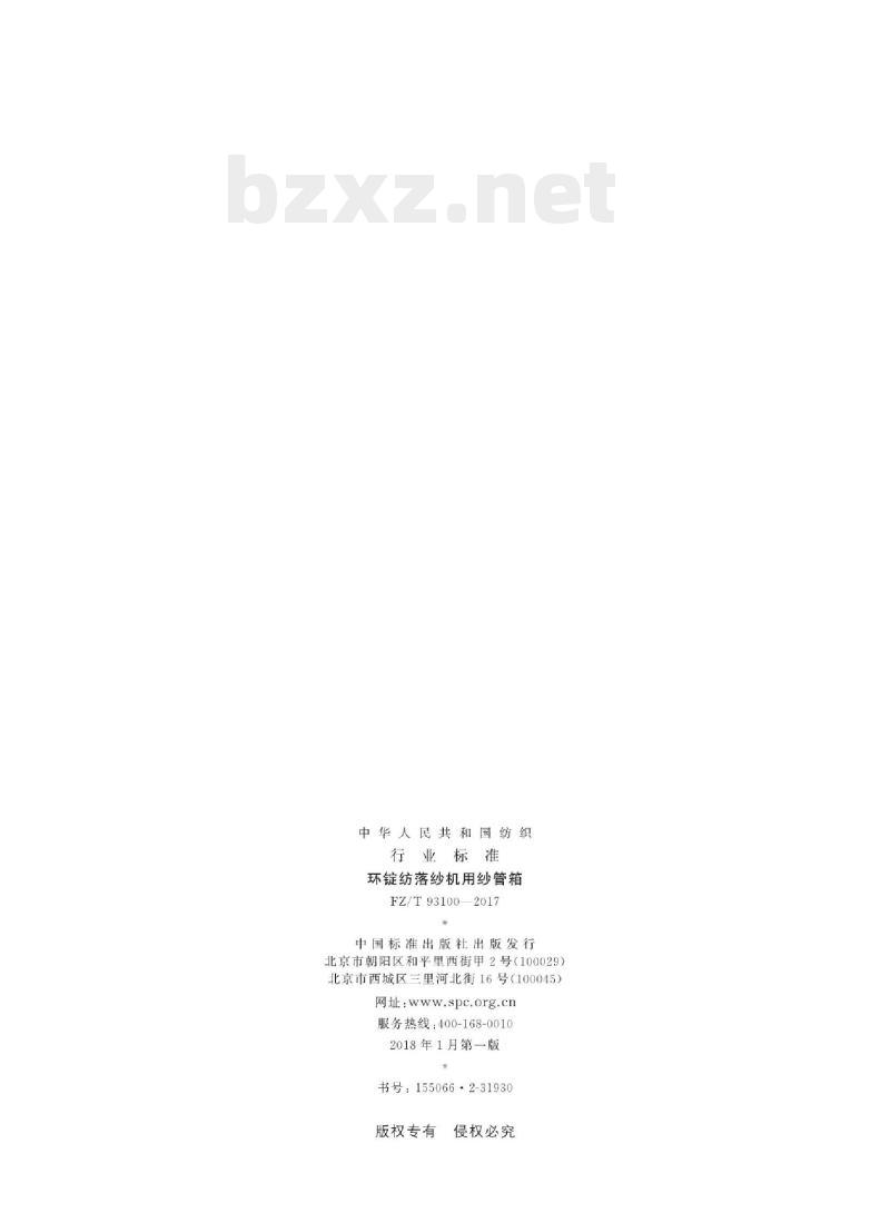 FZ/T 93100-2017 环锭纺落纱机用纱管箱
