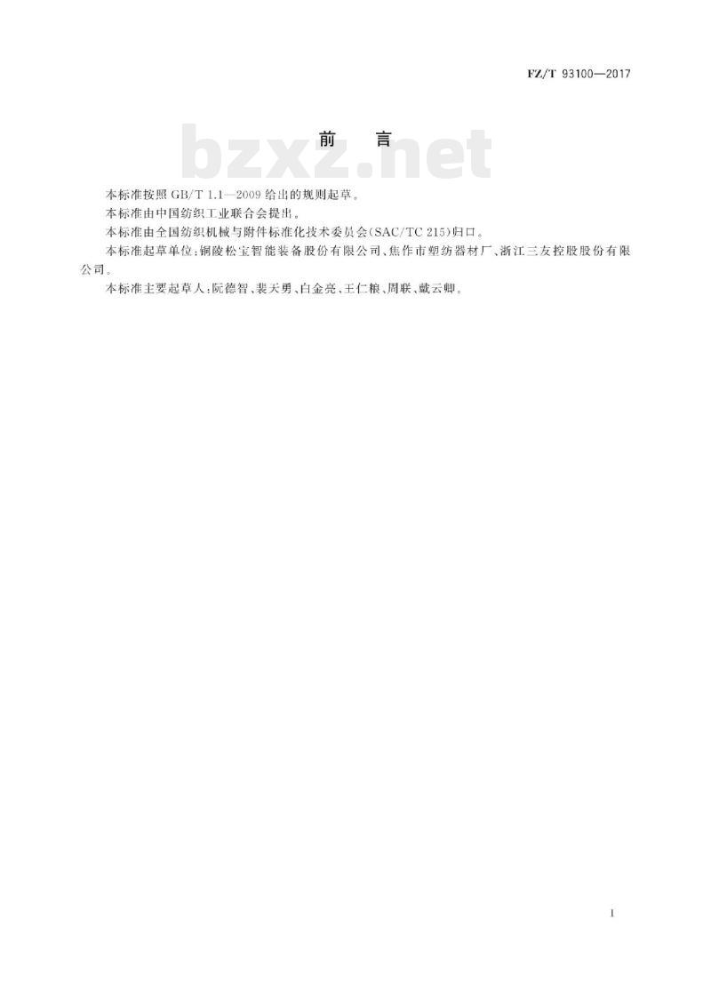 FZ/T 93100-2017 环锭纺落纱机用纱管箱
