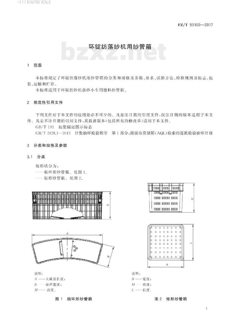 FZ/T 93100-2017 环锭纺落纱机用纱管箱