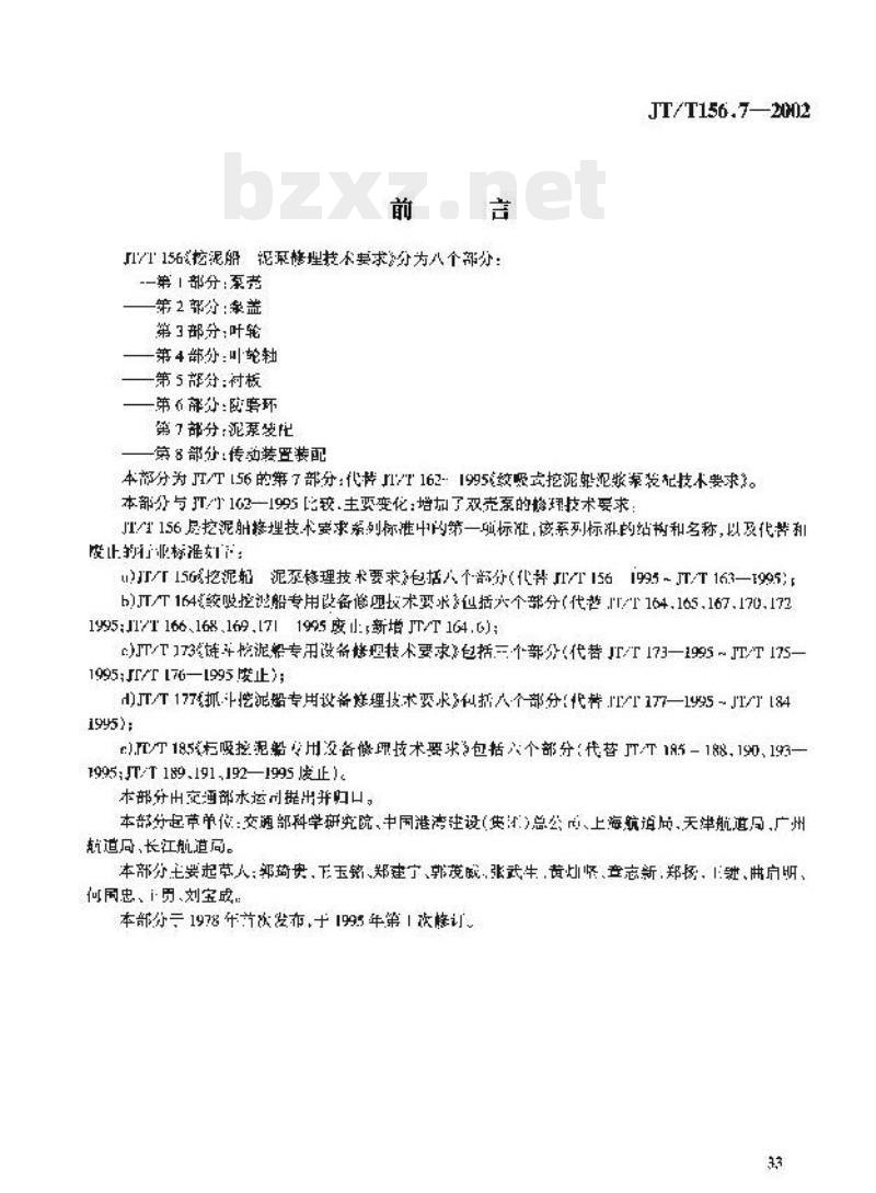 JT/T 156.7-2002 挖泥船泥泵修理技术要求第7部分:泥泵装配