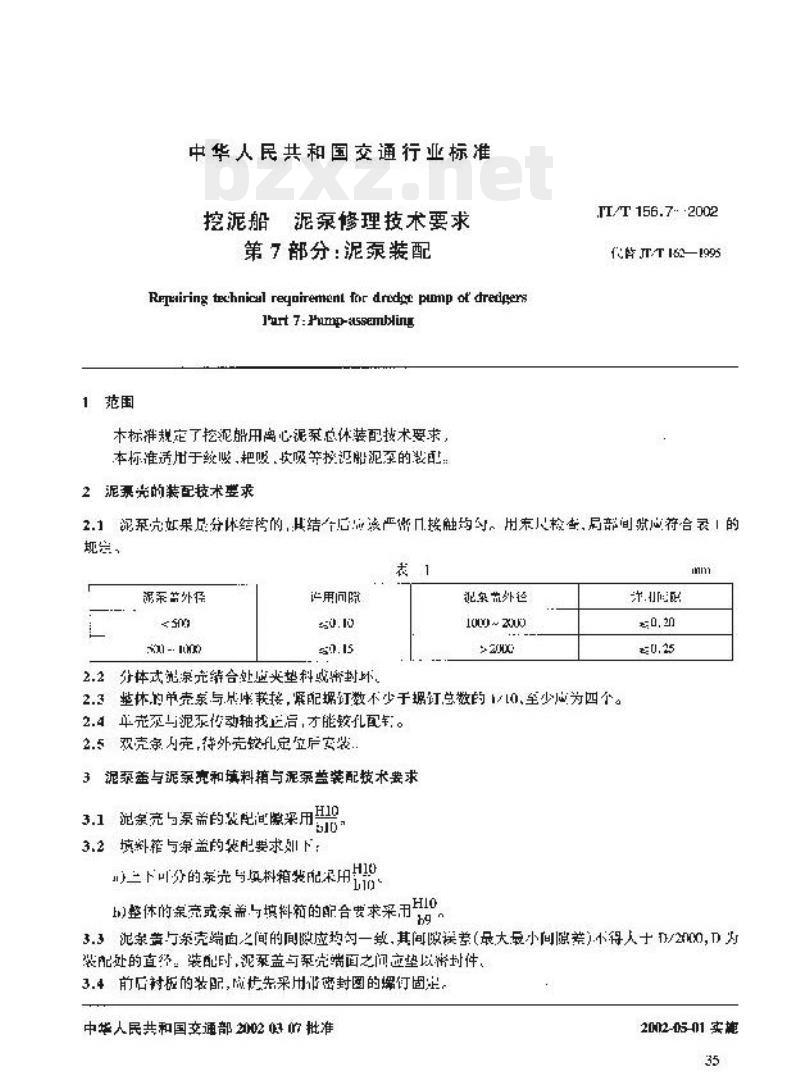 JT/T 156.7-2002 挖泥船泥泵修理技术要求第7部分:泥泵装配