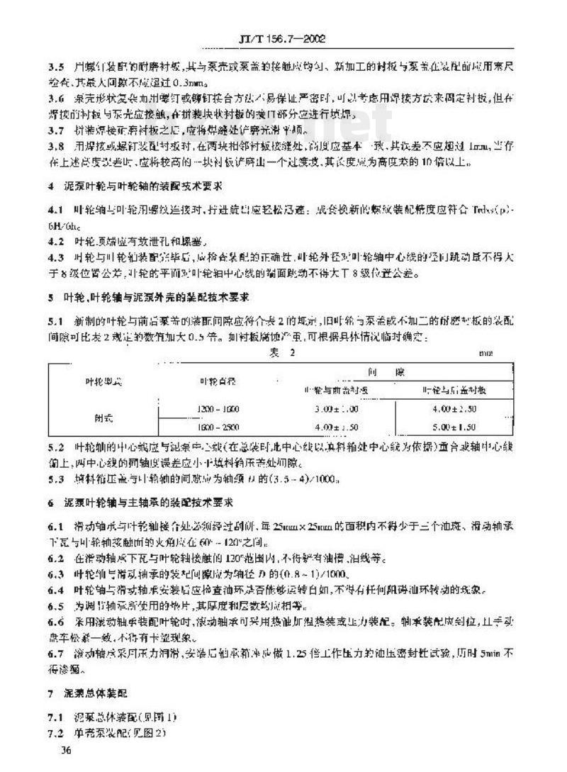 JT/T 156.7-2002 挖泥船泥泵修理技术要求第7部分:泥泵装配