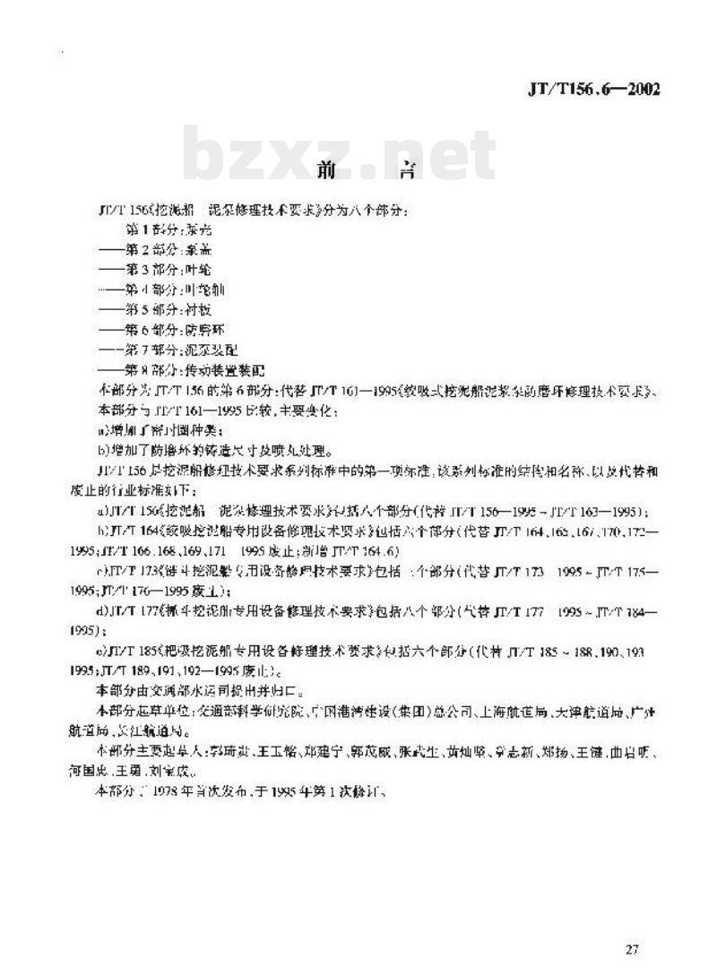JT/T 156.6-2002 挖泥船泥泵修理技术要求第6部分:防磨环