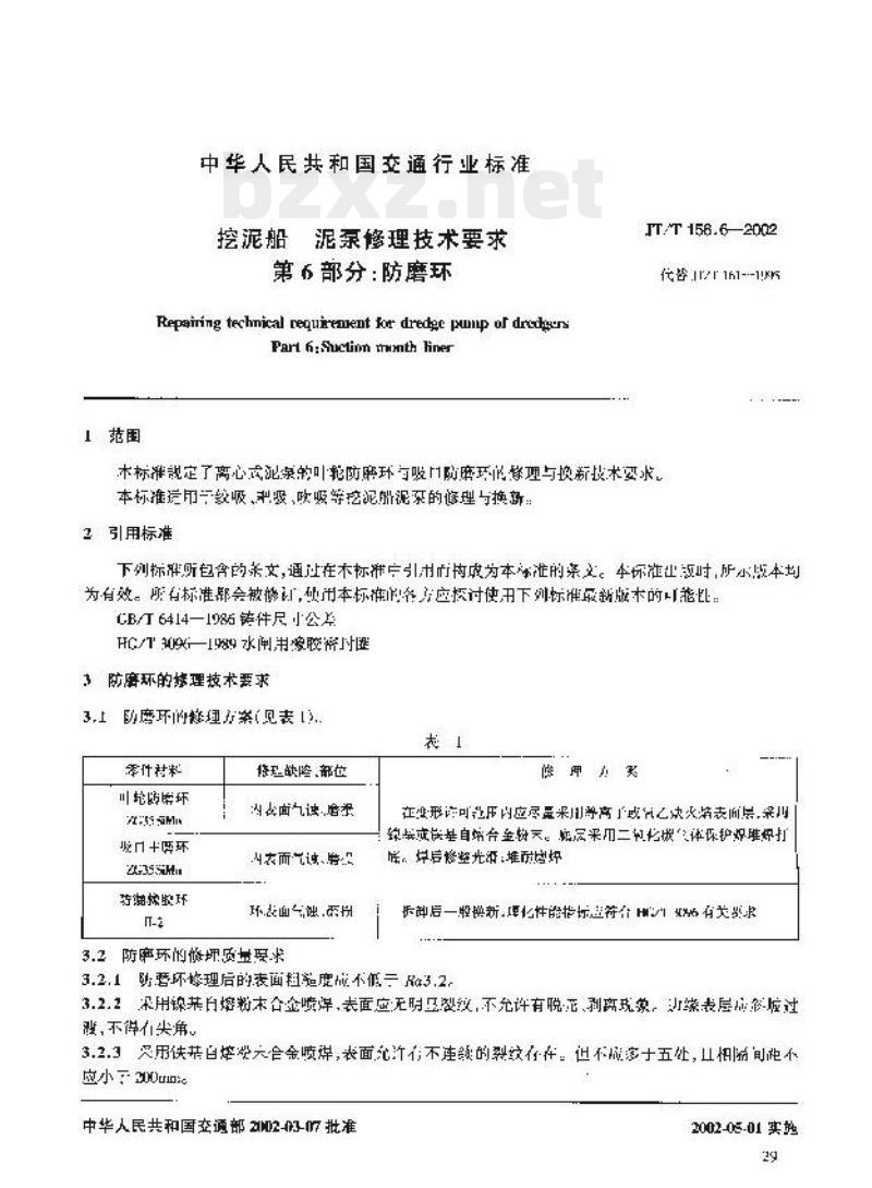 JT/T 156.6-2002 挖泥船泥泵修理技术要求第6部分:防磨环