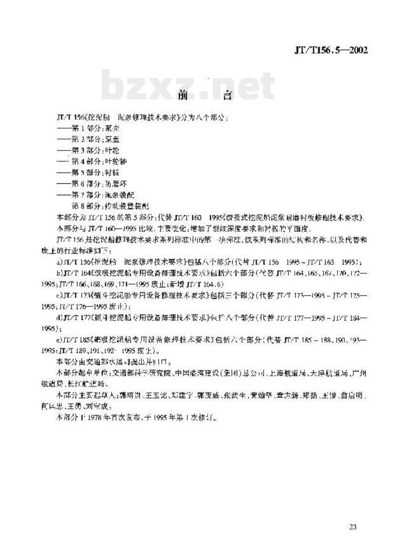 JT/T 156.5-2002 挖泥船泥泵修理技术要求第5部分:衬板