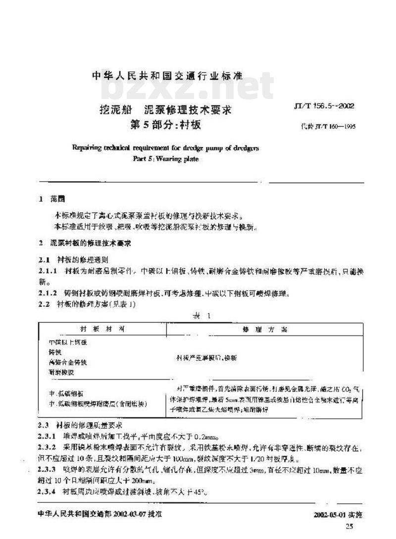 JT/T 156.5-2002 挖泥船泥泵修理技术要求第5部分:衬板