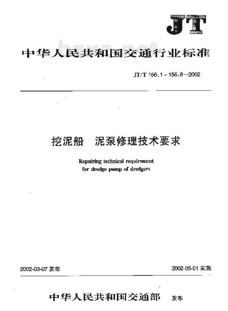 JT/T 156.4-2002 挖泥船泥泵修理技术要求第4部分:叶轮轴