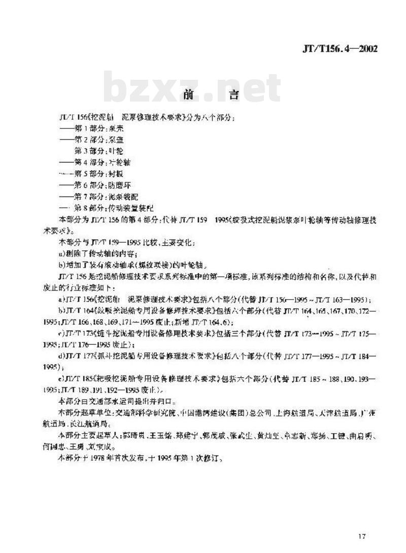 JT/T 156.4-2002 挖泥船泥泵修理技术要求第4部分:叶轮轴