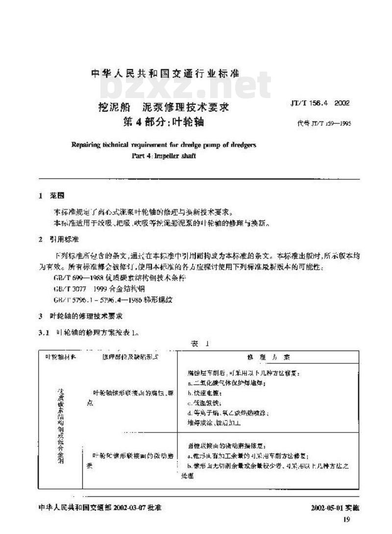 JT/T 156.4-2002 挖泥船泥泵修理技术要求第4部分:叶轮轴