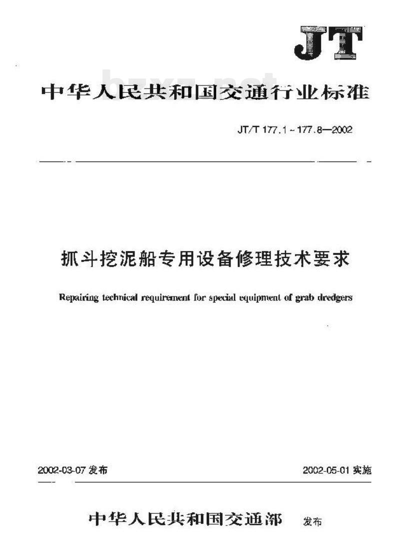 JT/T 177.7-2002 抓斗挖泥船专用设备修理技术要求第7部分:变幅装置修理装配