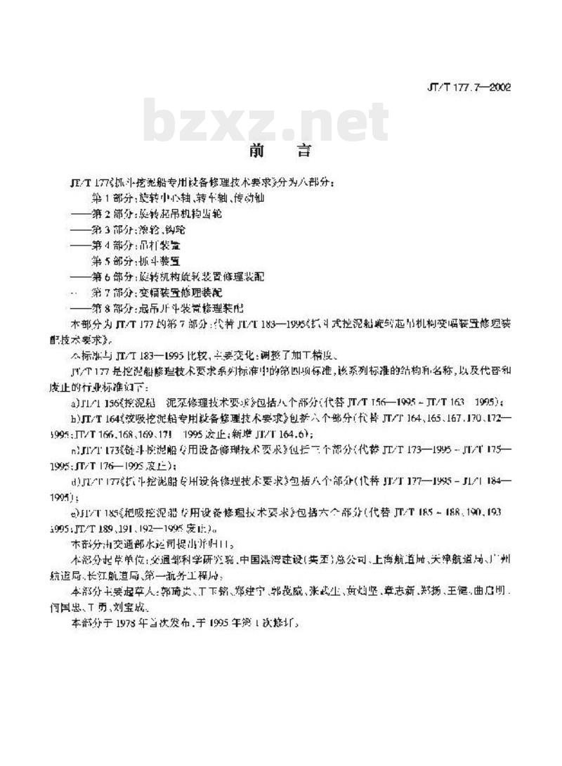 JT/T 177.7-2002 抓斗挖泥船专用设备修理技术要求第7部分:变幅装置修理装配