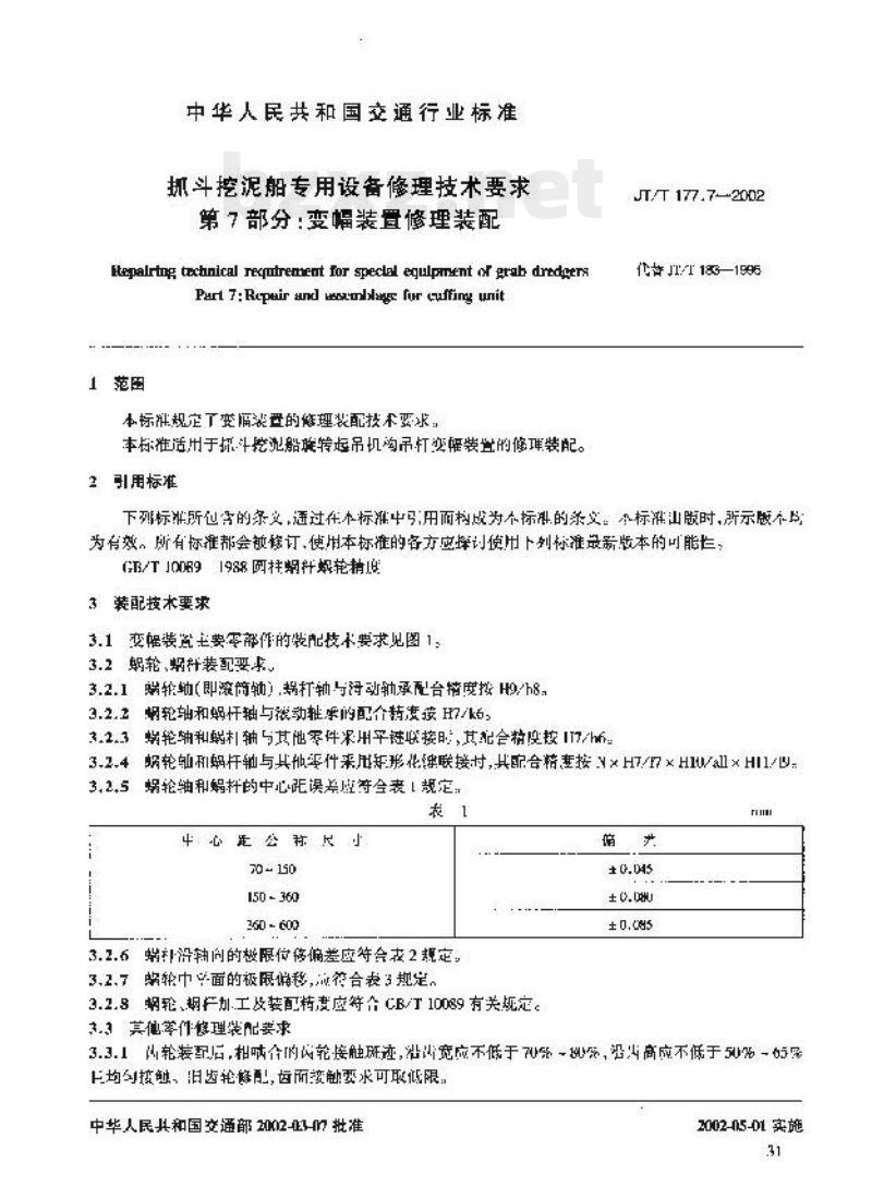 JT/T 177.7-2002 抓斗挖泥船专用设备修理技术要求第7部分:变幅装置修理装配