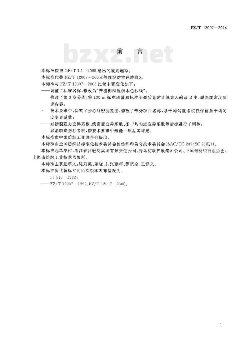 FZ/T 12007—2014 普梳棉维混纺本色纱线