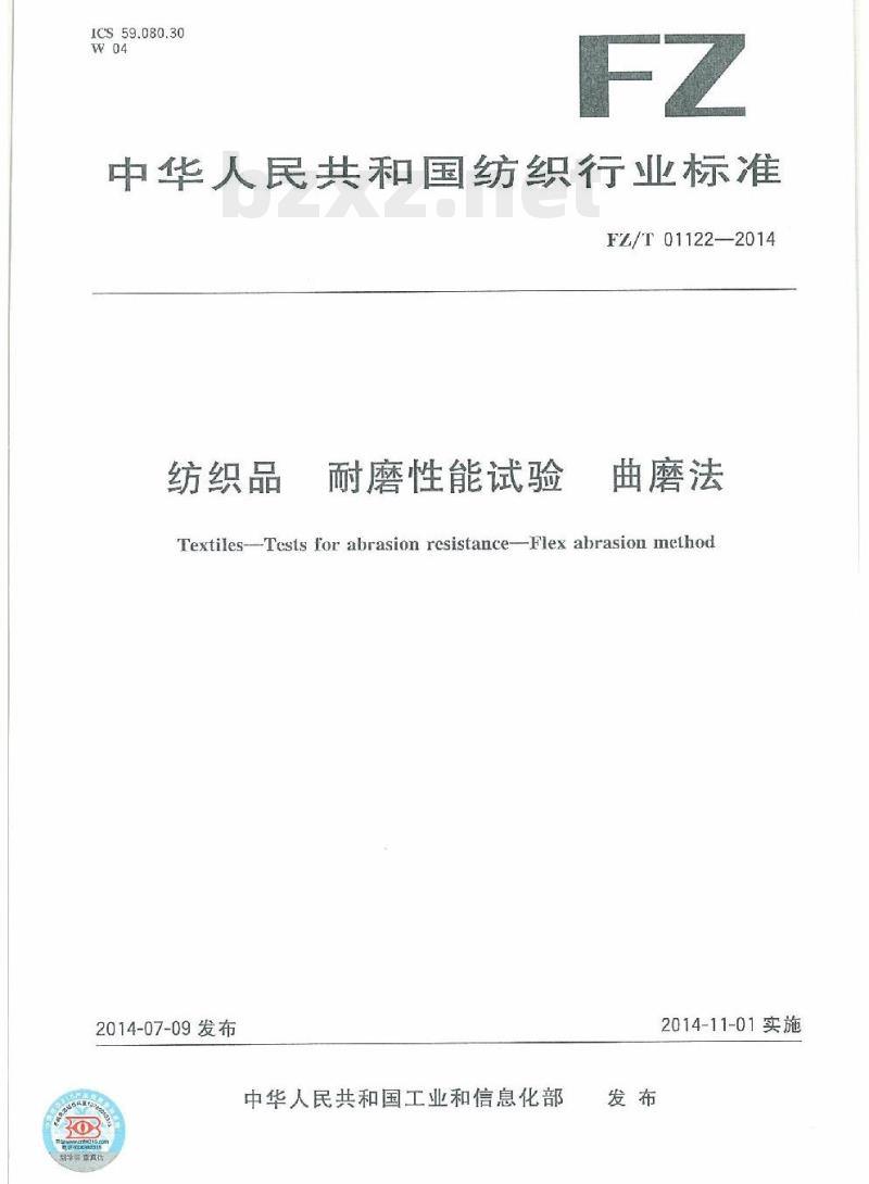 FZ/T 01122-2014 纺织品耐磨性能试验曲磨法