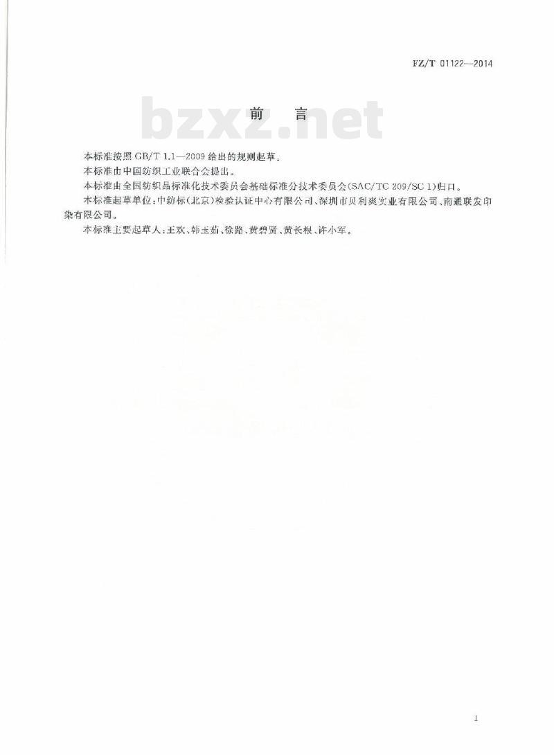 FZ/T 01122-2014 纺织品耐磨性能试验曲磨法