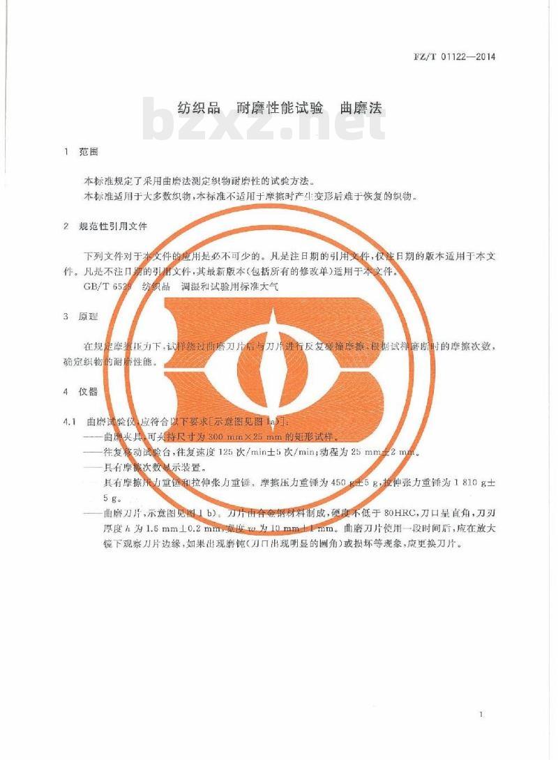 FZ/T 01122-2014 纺织品耐磨性能试验曲磨法
