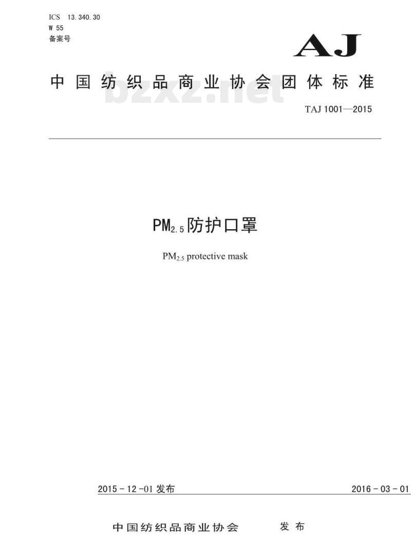 TAJ 1001—2015 PM2.s防护口罩