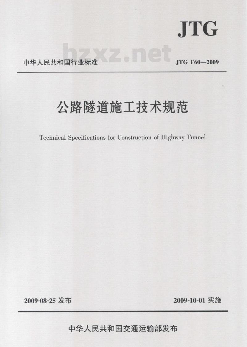 JTG F60-2009 公路隧道施工技术规范
