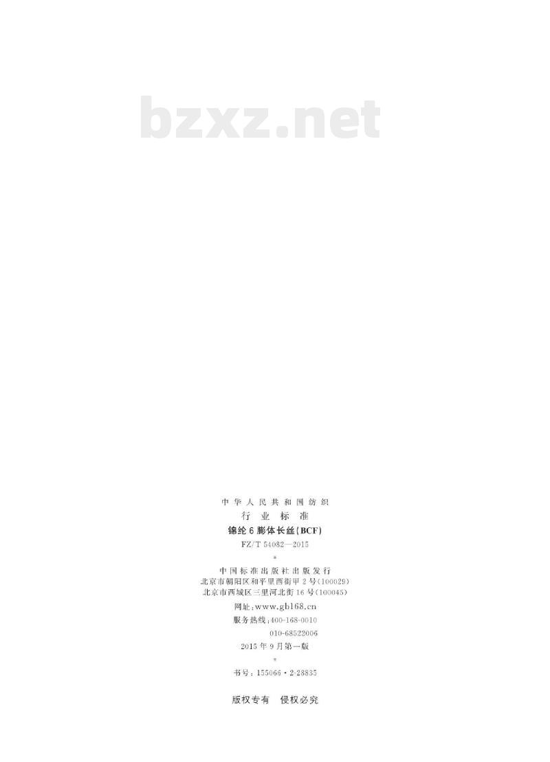FZ/T 54082-2015 锦纶6膨体长丝(BCF)