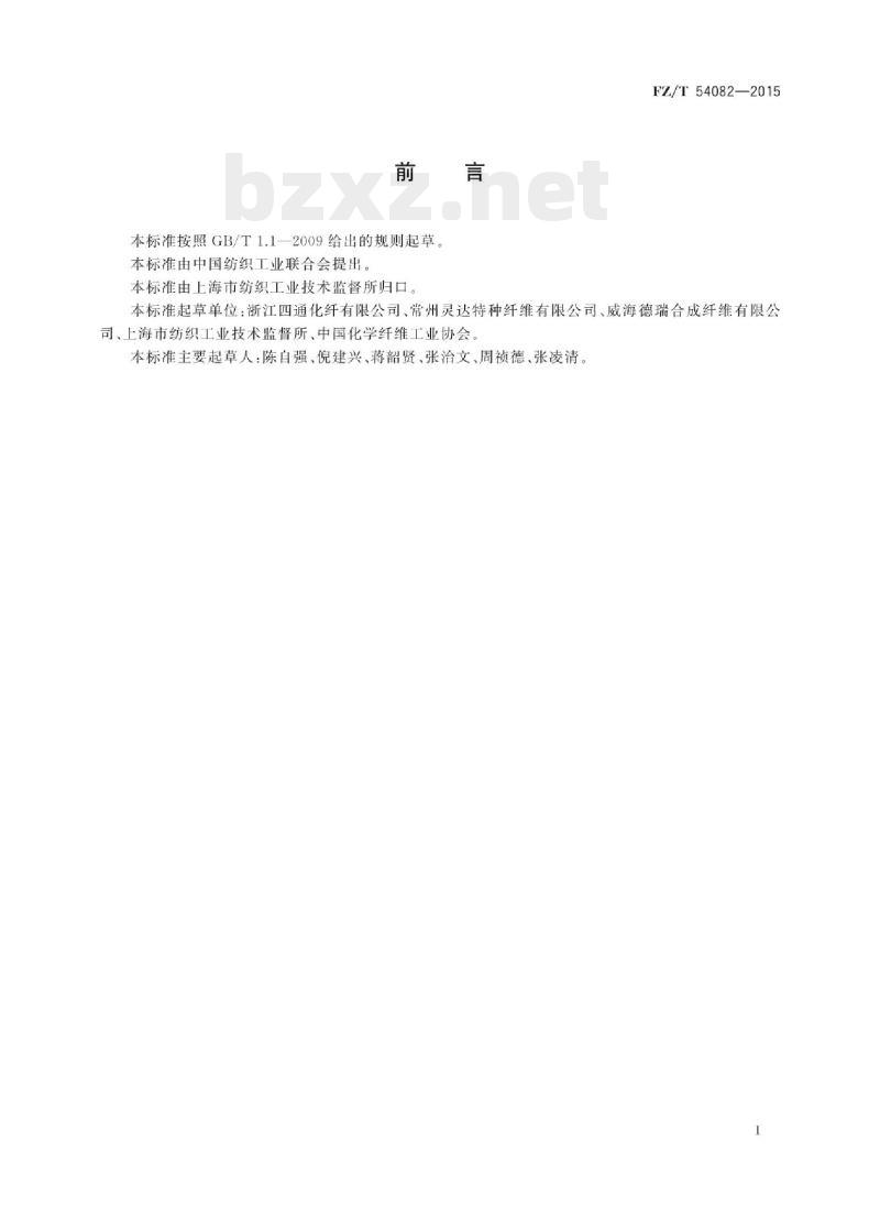FZ/T 54082-2015 锦纶6膨体长丝(BCF)