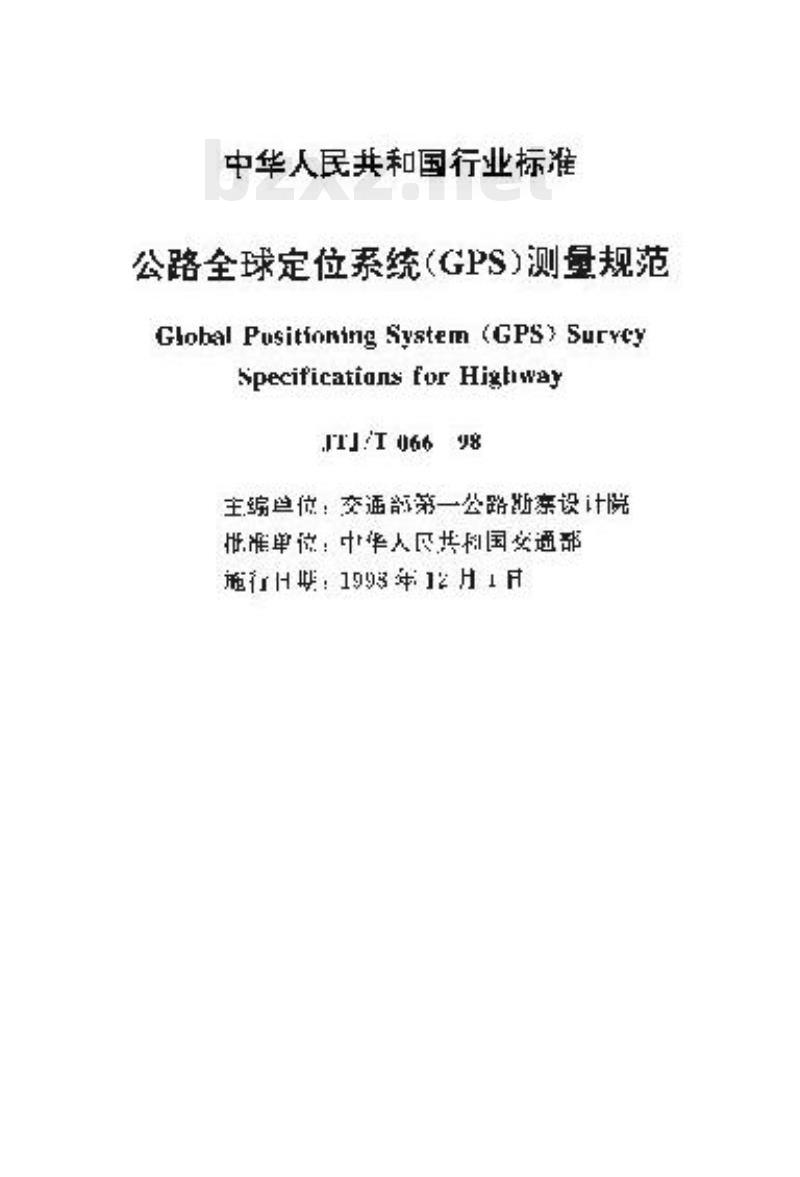 JTJ/T 066-98 公路全球定位系统(GPS)测量规范