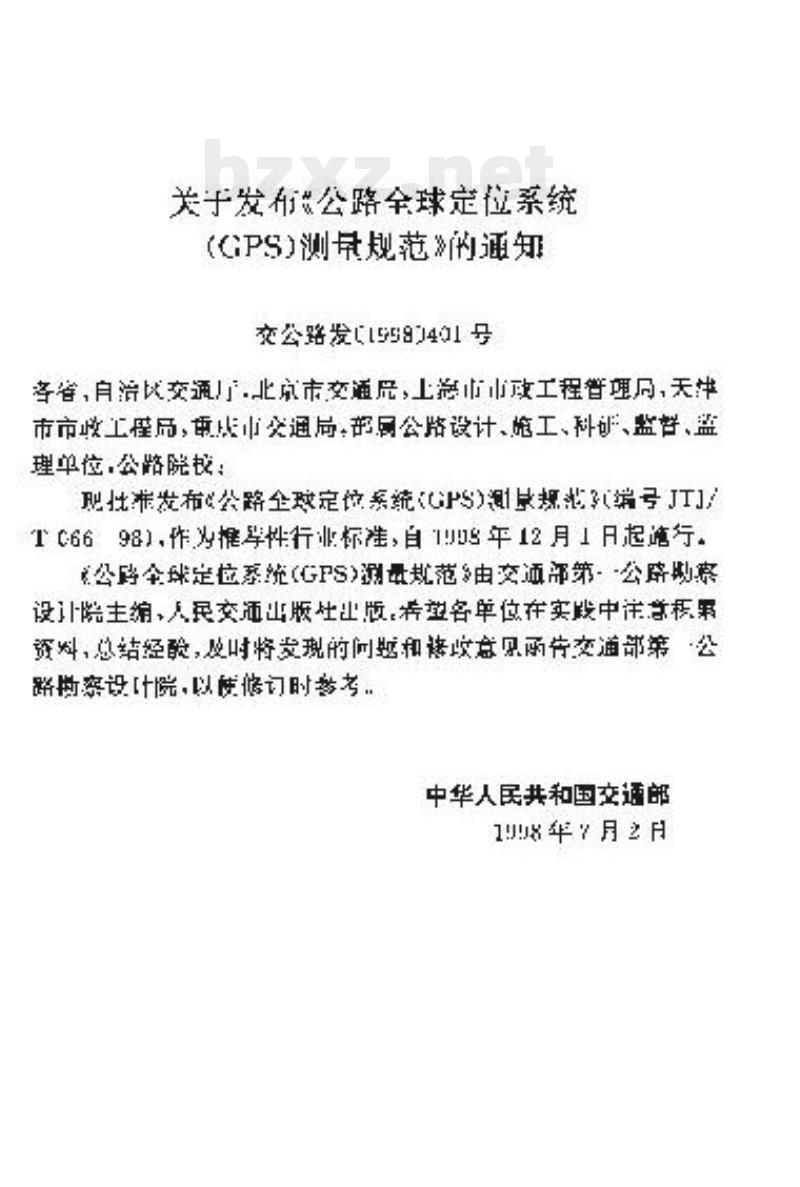 JTJ/T 066-98 公路全球定位系统(GPS)测量规范