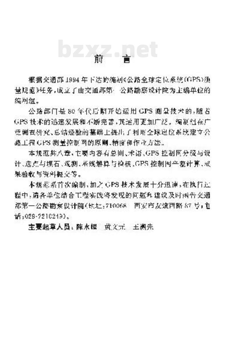 JTJ/T 066-98 公路全球定位系统(GPS)测量规范
