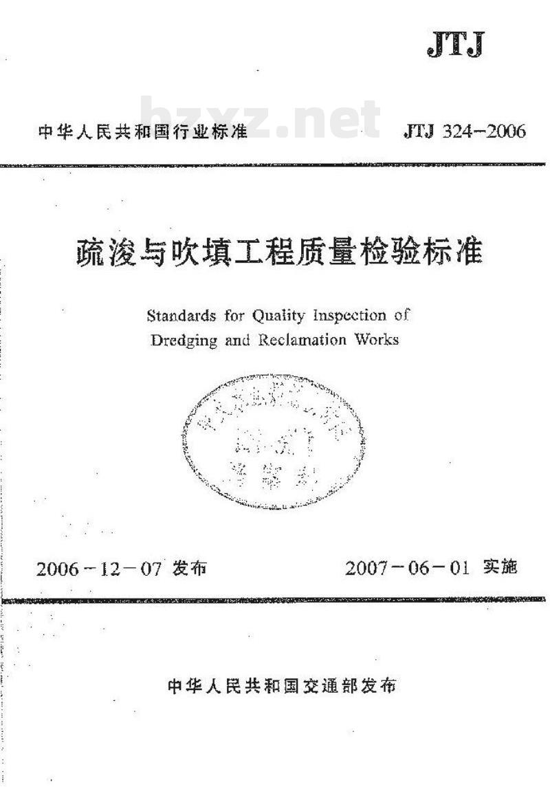 JTJ 324-2006 疏浚与吹填工程质量检验标准