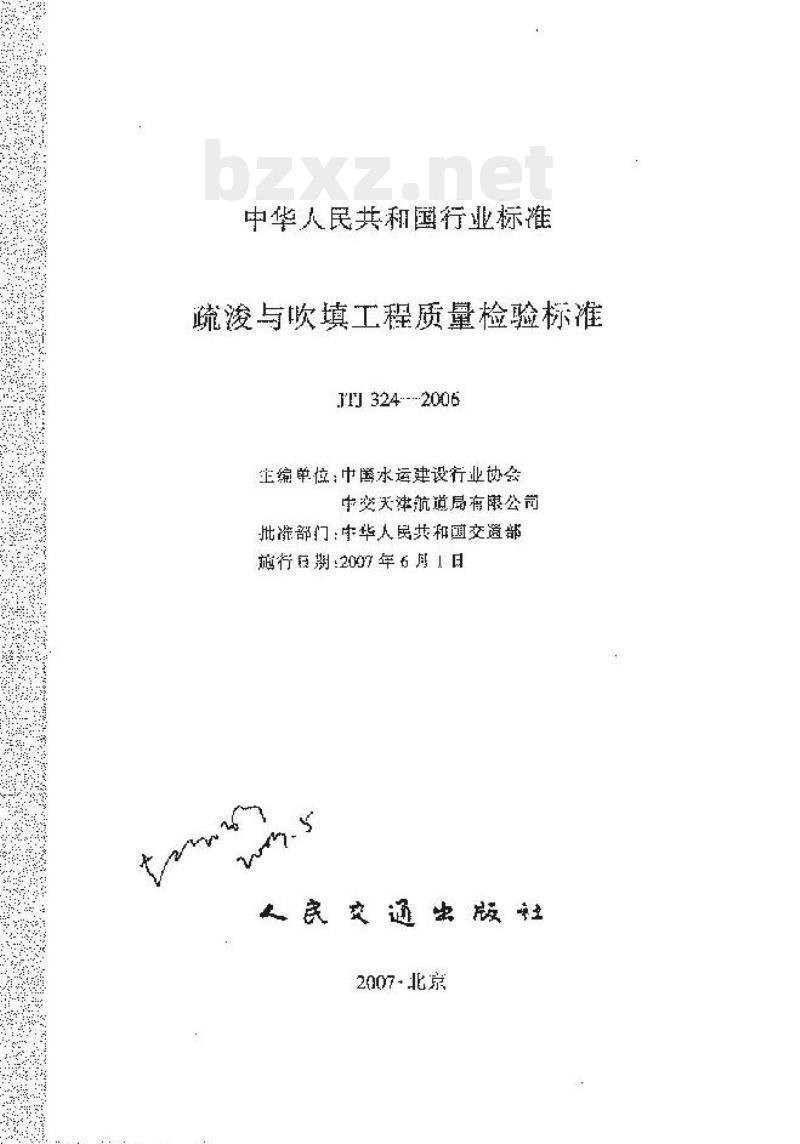JTJ 324-2006 疏浚与吹填工程质量检验标准