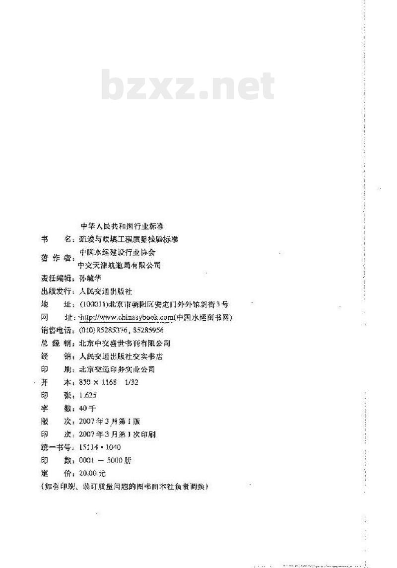 JTJ 324-2006 疏浚与吹填工程质量检验标准