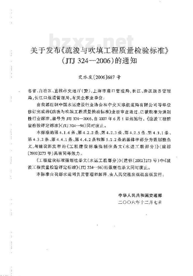 JTJ 324-2006 疏浚与吹填工程质量检验标准