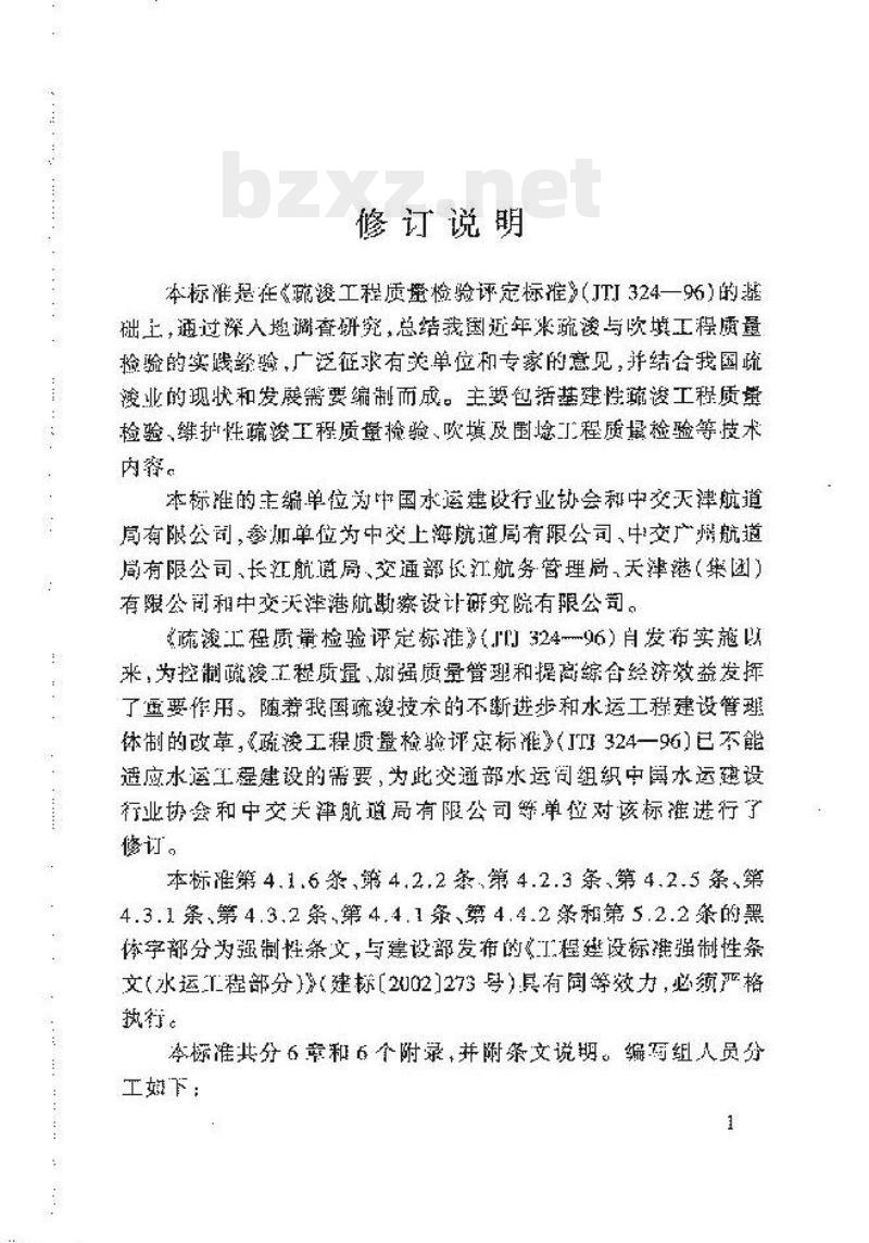 JTJ 324-2006 疏浚与吹填工程质量检验标准