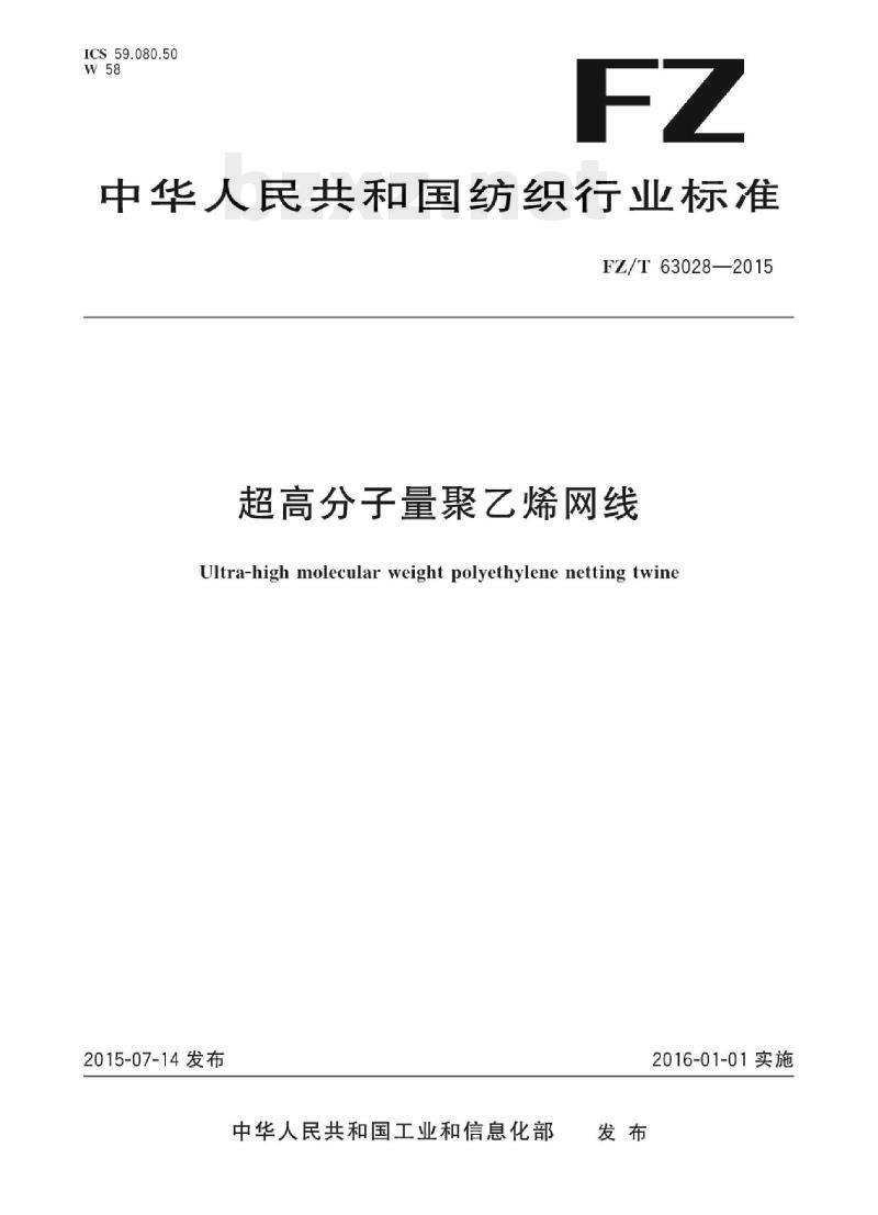 FZ/T 63028-2015 超高分子量聚乙烯网线