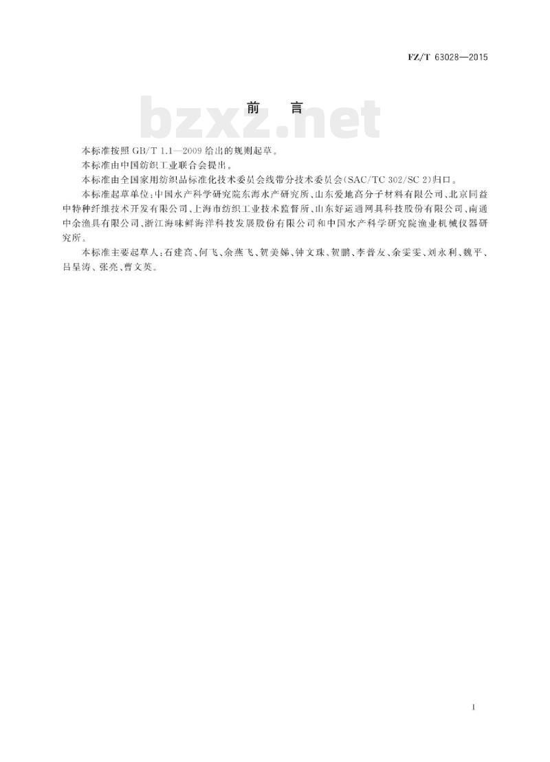 FZ/T 63028-2015 超高分子量聚乙烯网线