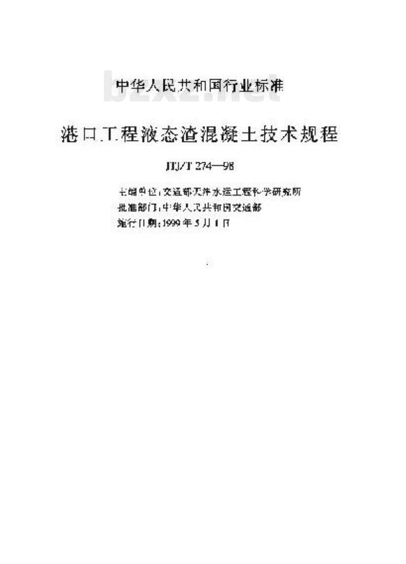 JTJ/T 274-98 港口工程液态渣混凝土技术规程