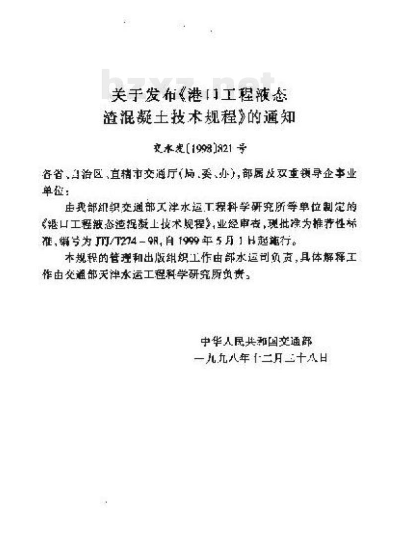 JTJ/T 274-98 港口工程液态渣混凝土技术规程