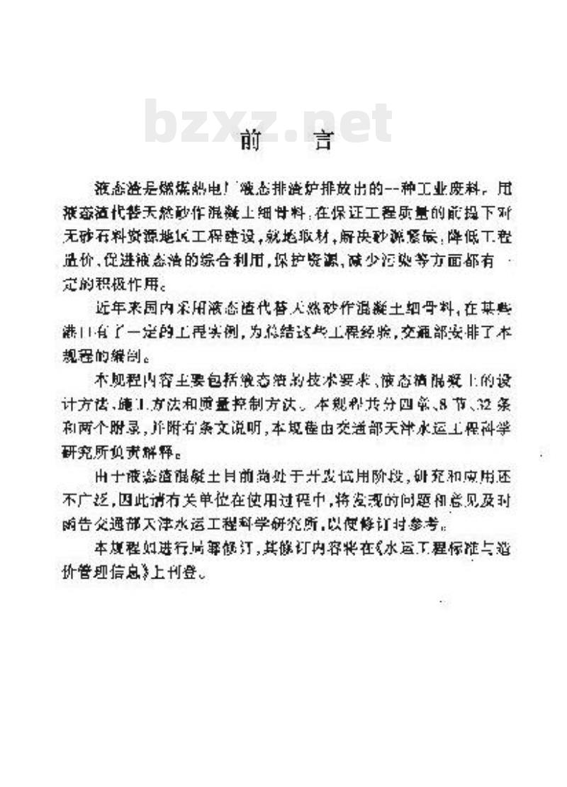 JTJ/T 274-98 港口工程液态渣混凝土技术规程