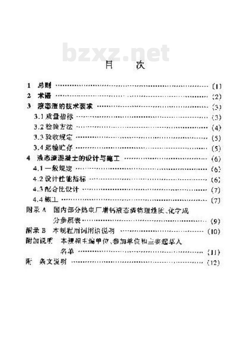 JTJ/T 274-98 港口工程液态渣混凝土技术规程