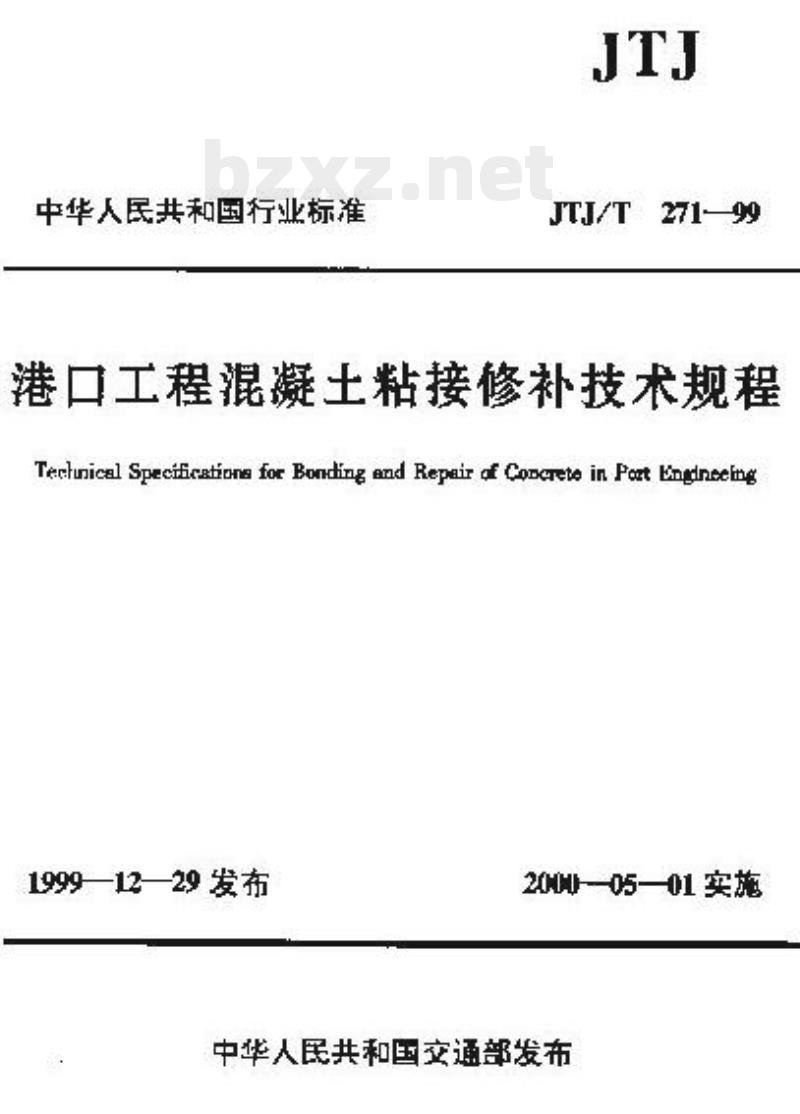 JTJ/T 271-99 港口工程混凝土粘接修补技术规程