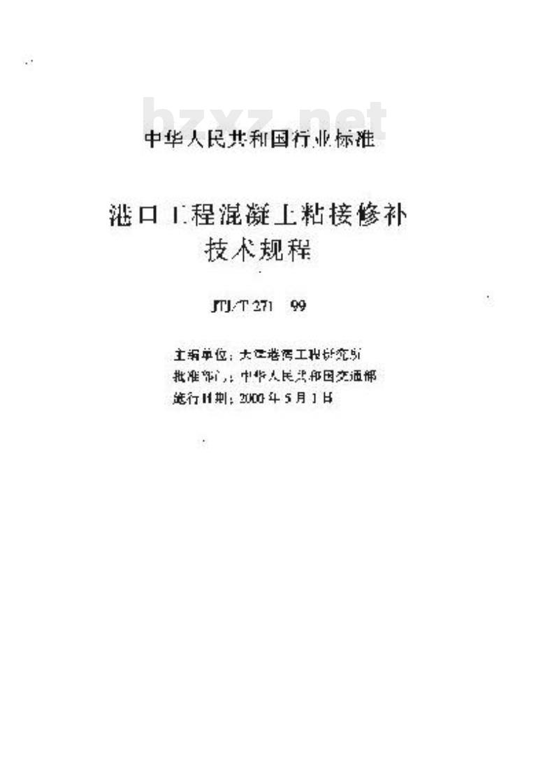 JTJ/T 271-99 港口工程混凝土粘接修补技术规程