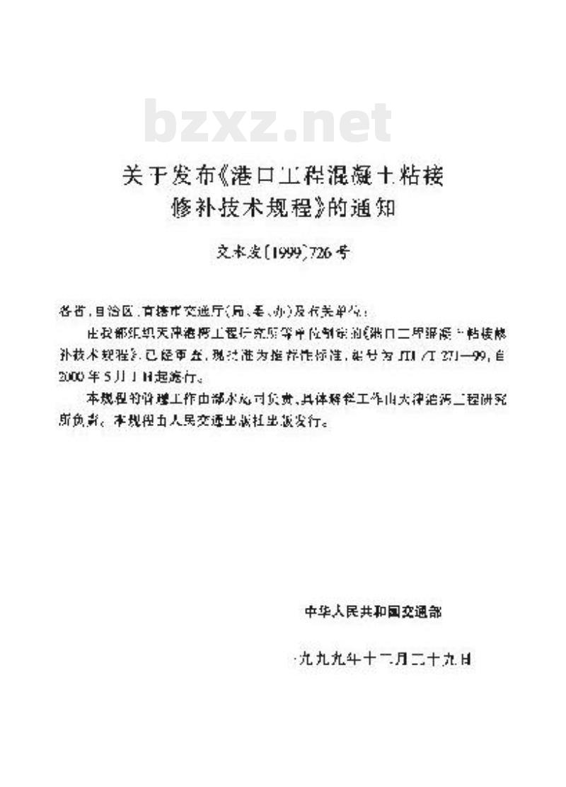 JTJ/T 271-99 港口工程混凝土粘接修补技术规程