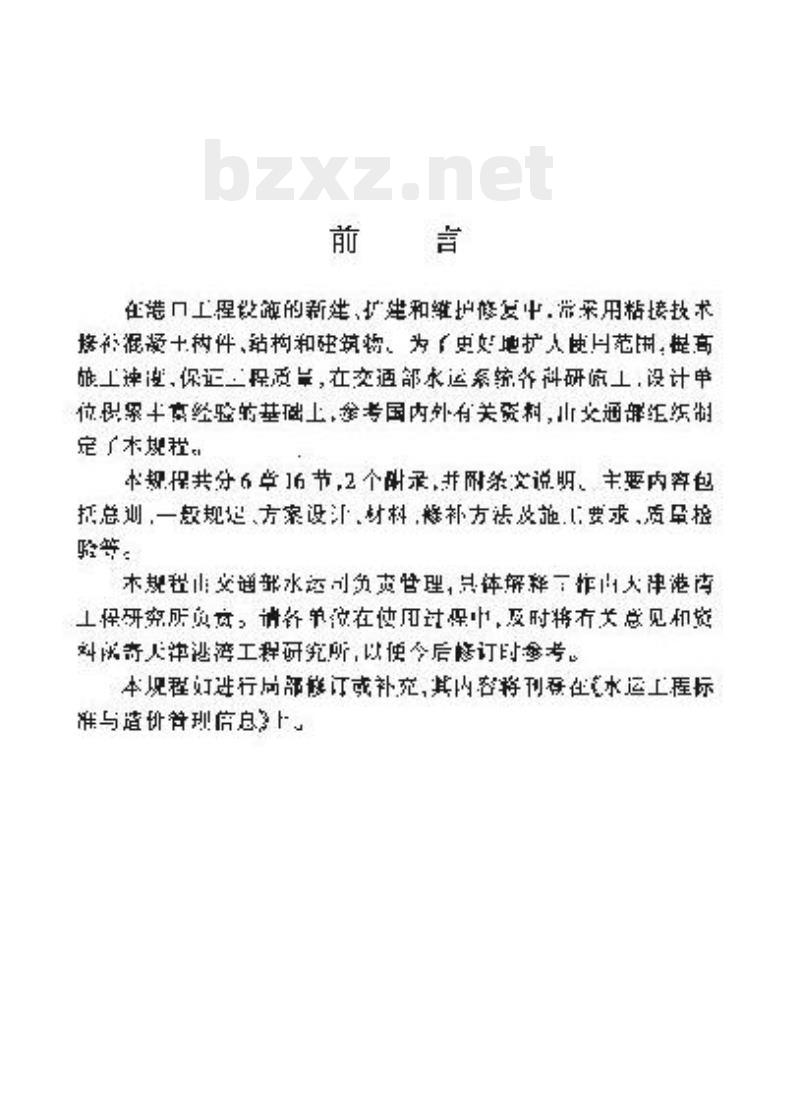 JTJ/T 271-99 港口工程混凝土粘接修补技术规程